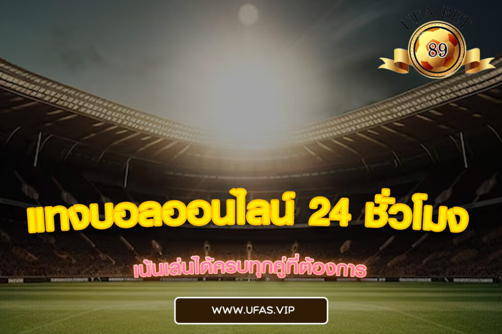 แทงบอลออนไลน์