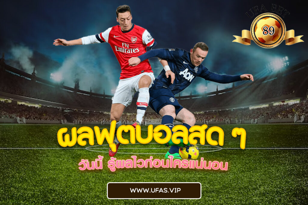 ผลฟุตบอลสด ๆ