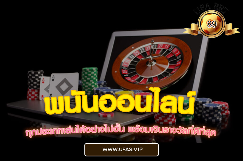 พนันออนไลน์