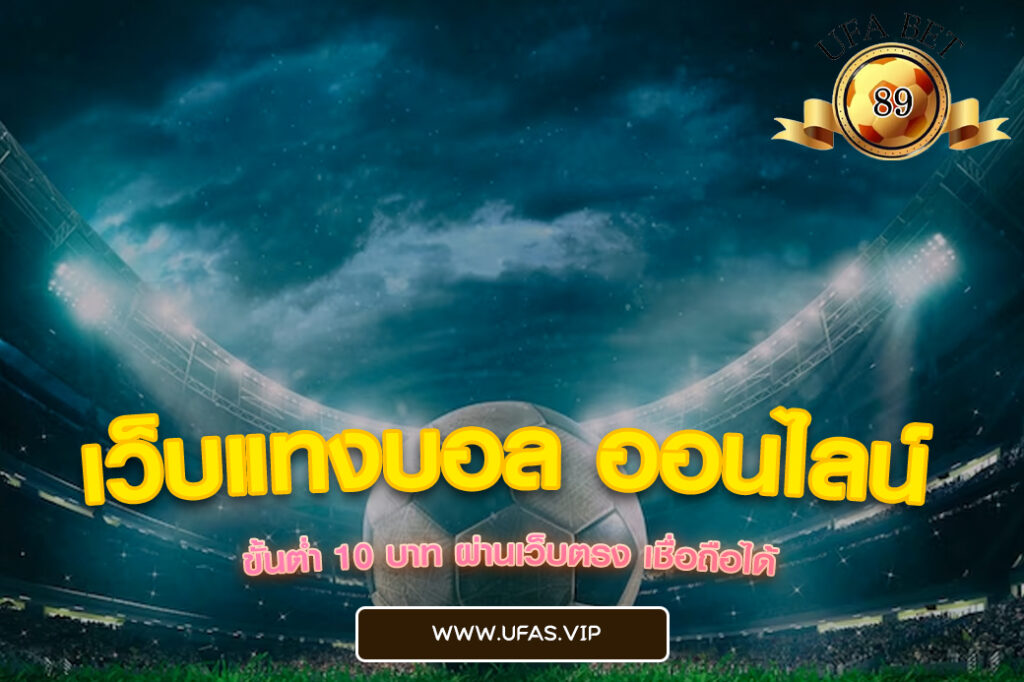 เว็บแทงบอล