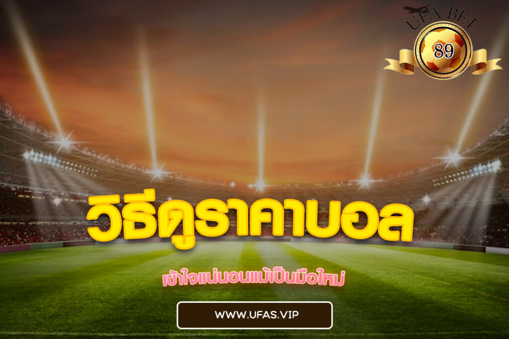 วิธีดูราคาบอล