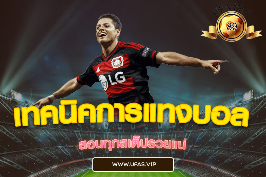 เทคนิคการแทงบอล