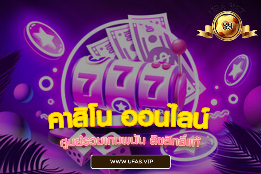 คาสิโน ออนไลน์