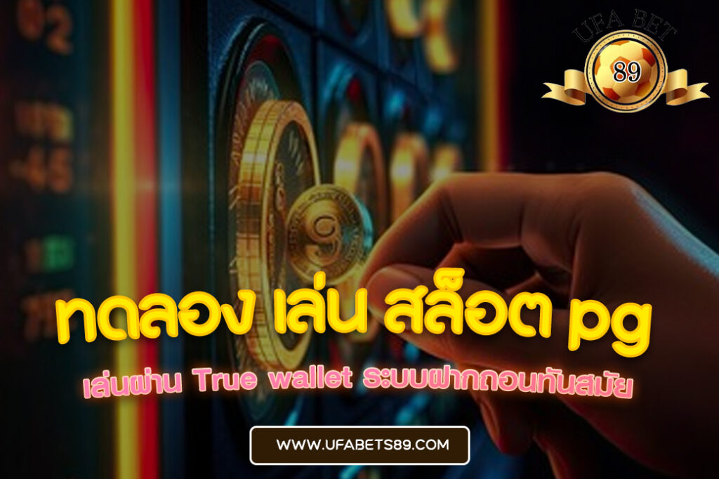 ทดลอง เล่น สล็อต pg