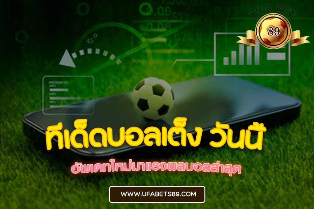 ทีเด็ดบอลเต็ง วันนี้