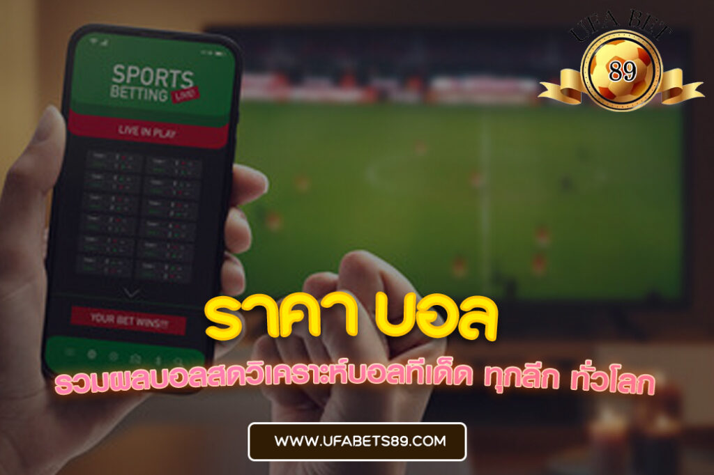 ราคา บอล