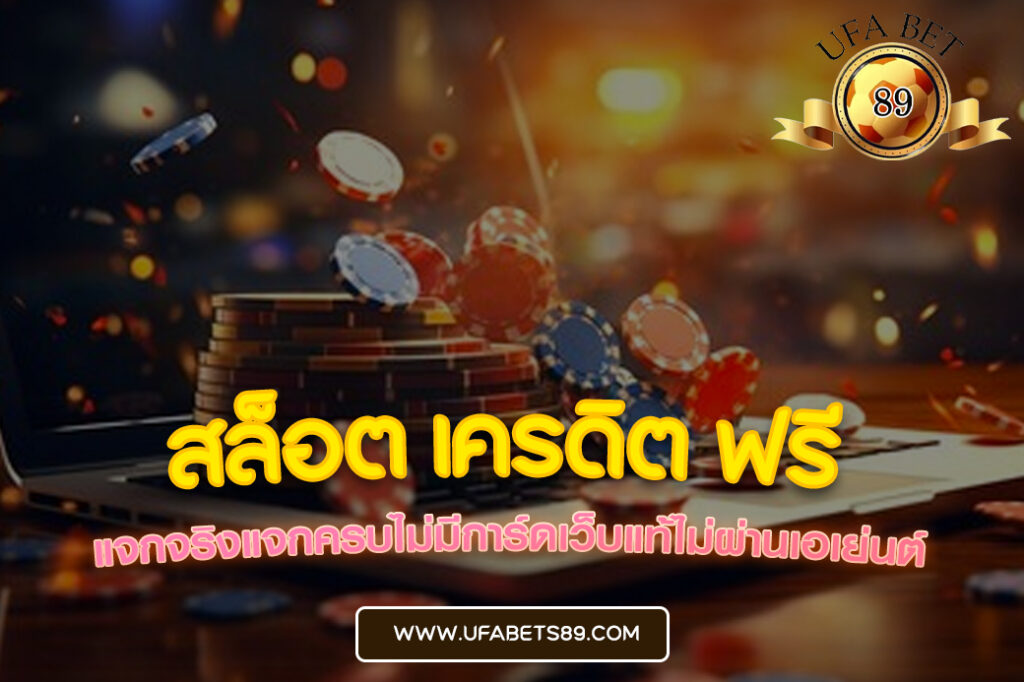 สล็อต เครดิต ฟรี