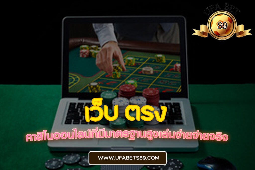 เว็บ ตรง