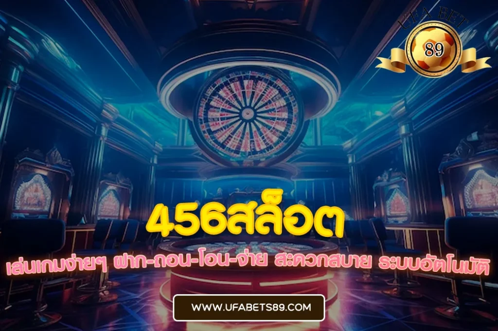 456สล็อต