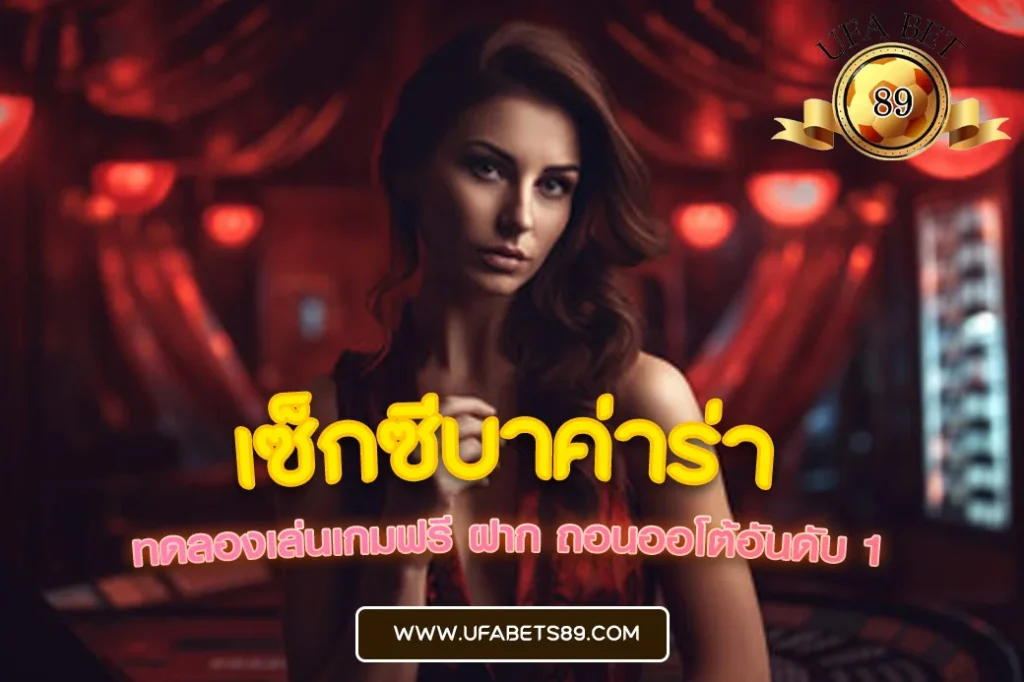 เซ็กซี่บาค่า