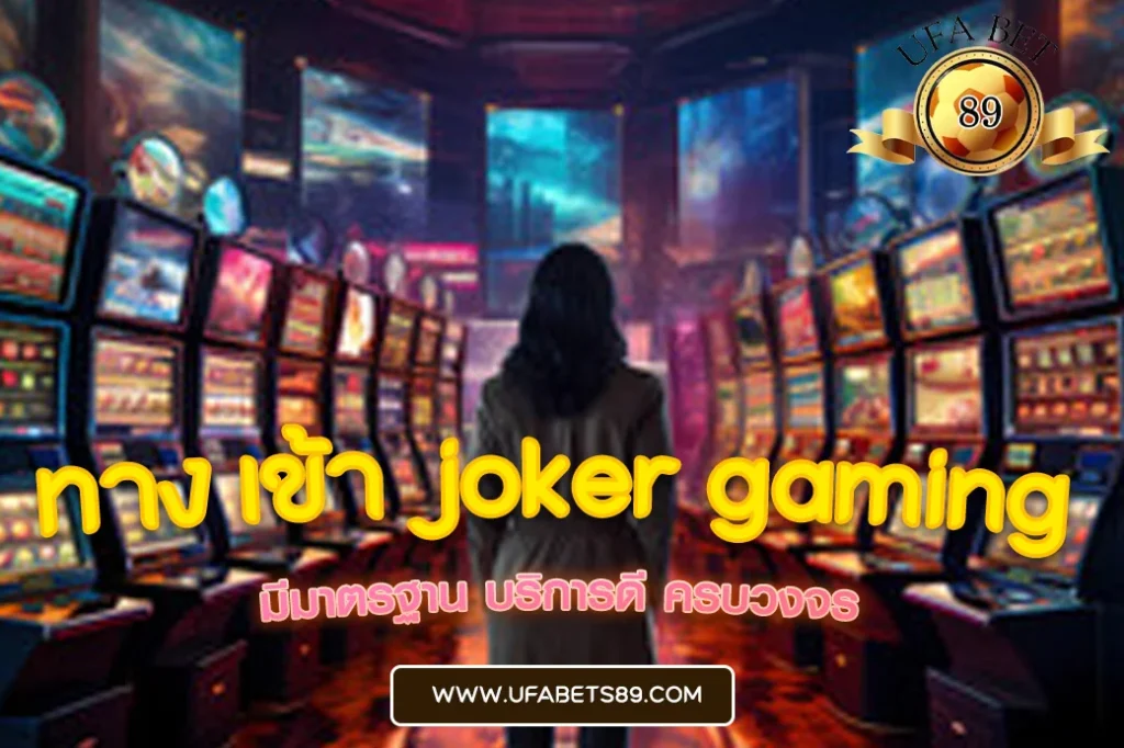 ทาง เข้า joker gaming