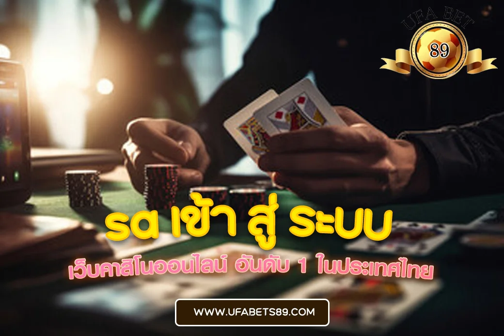 sa เข้า สู่ ระบบ
