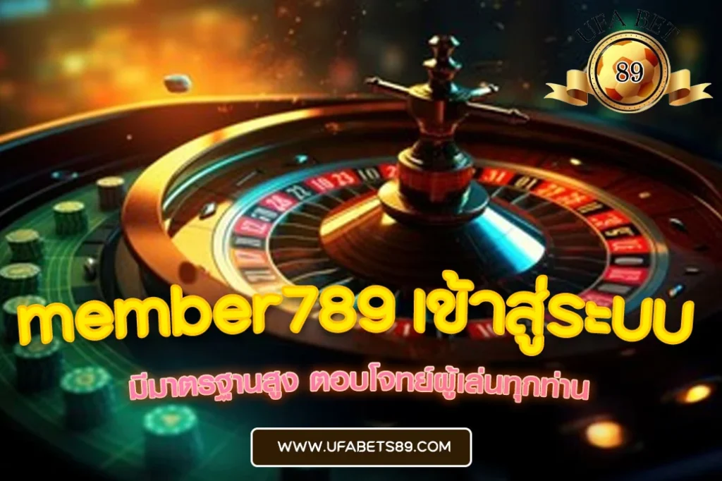 member789 เข้าสู่ระบบ