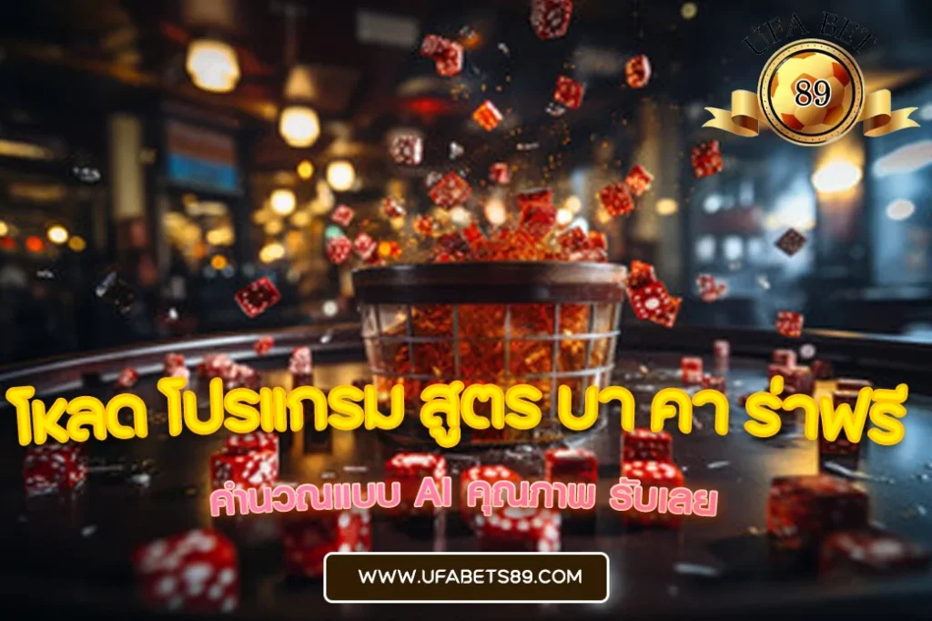 โหลด โปรแกรม สูตร บา คา ร่าฟรี