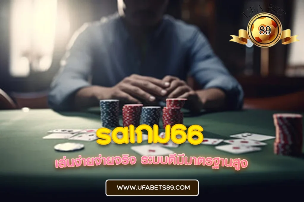saเกม66