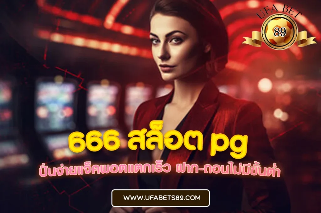 666 สล็อต pg