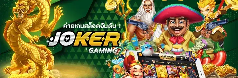 JOKER GAMING ค่ายบริการเกมสล็อตออนไลน์ชั้นนำอันดับ 1ของไทย