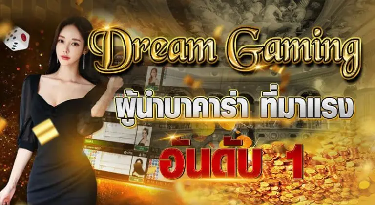 DREAM GAMING ผู้นำบาคาร่า ที่มาแรง อัดับ 1