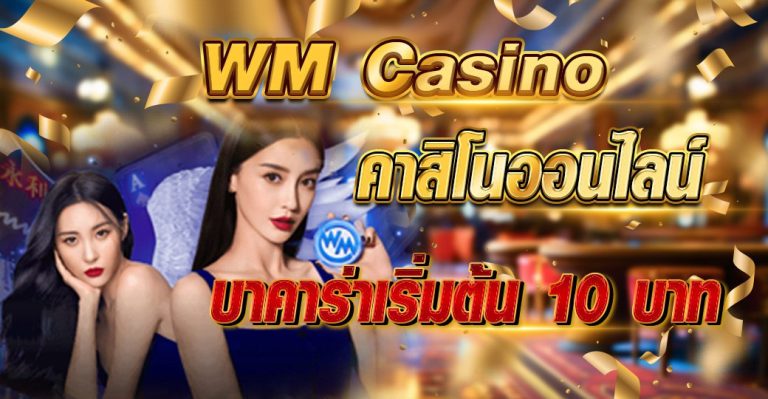 WM CASINO คาสิโนออนไลน์ บาคาร่าเริ่มต้น10บาท