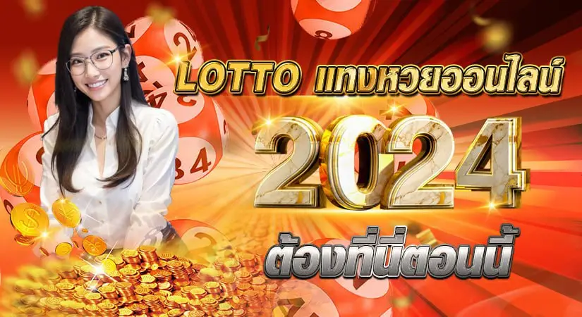 LOTTO แทงหวยออนไลน์2024ต้องที่นี่ตอนนี้