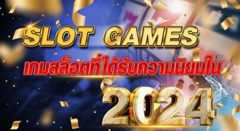 SLOT GAMES เกมสล็อตที่ได้รับความนิยมใน2024