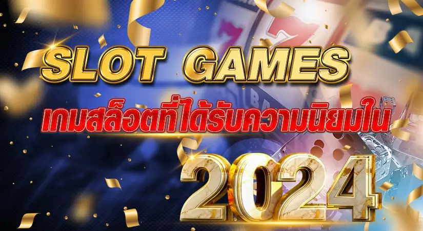 SLOT GAMES เกมสล็อตที่ได้รับความนิยมใน2024