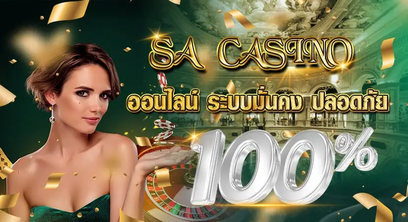 SA CASINO ออนไลน์ ระบบมั่นคง ปลอดภัย 100%