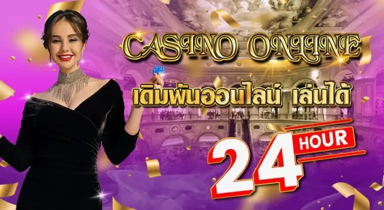 CASINO ONLINE เดิมพันออนไลน์ เล่นได้24ชั่วโมง