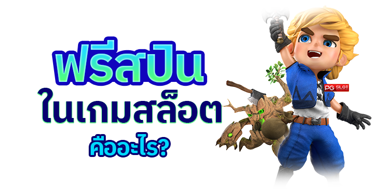 ฟรีสปิน ในเกมสล็อต คืออะไร?