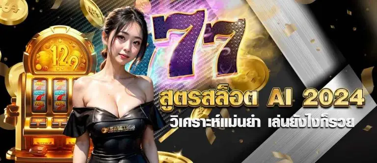 สูตรสล็อต ai 2024 วิเคราะห์แม่นยำ เล่นยังไงก็รวย หน้าปก