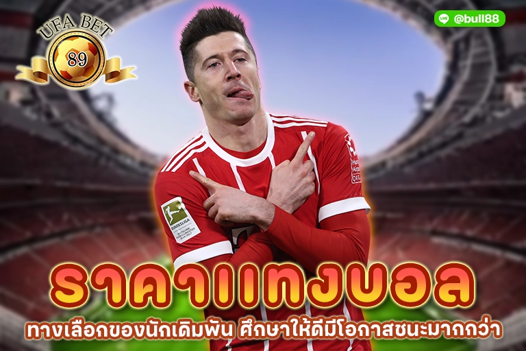 ราคาเเทงบอล