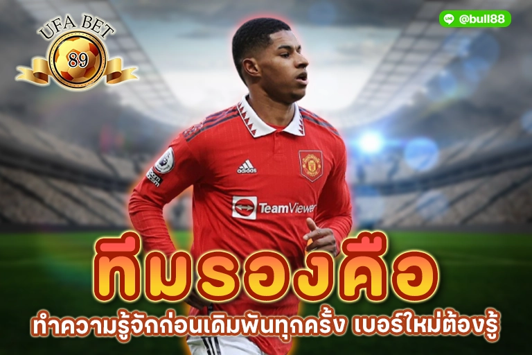 ทีมรองคือ
