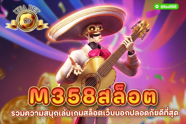 m358สล็อต