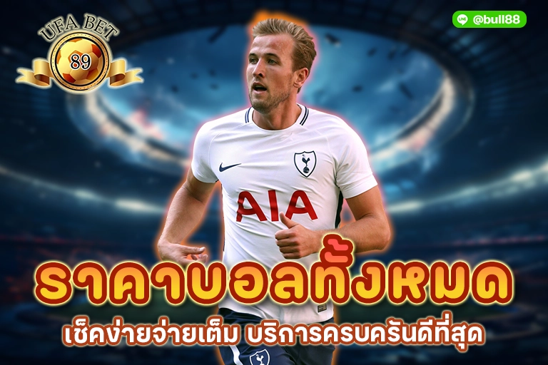 ราคาบอลทั้งหมด