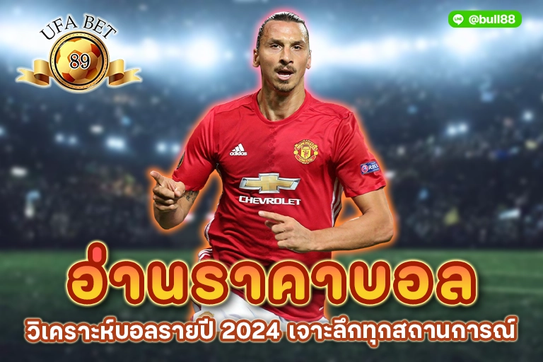 อ่านราคาบอล