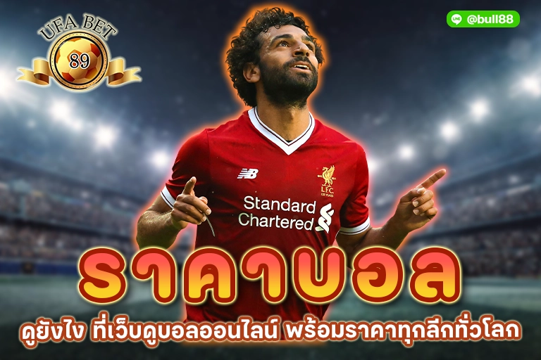 ราคาบอล